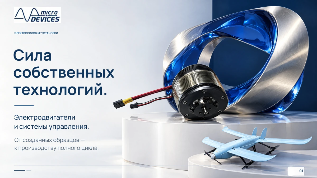 Micro Devices · Промышленная презентация — экран проекта